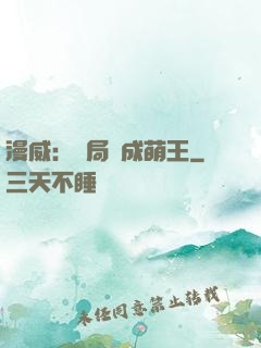 漫威：開局變成萌王