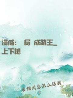 漫威：開局變成萌王