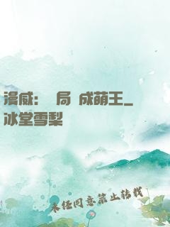 漫威：開局變成萌王