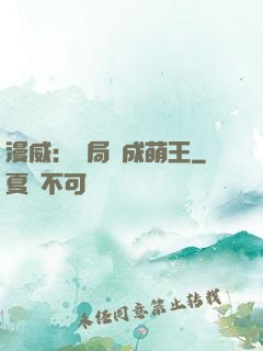 漫威：開局變成萌王