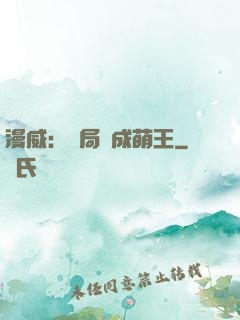 漫威：開局變成萌王