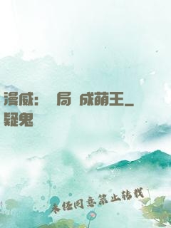 漫威：開局變成萌王