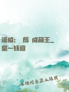 漫威：開局變成萌王