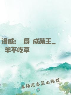 漫威：開局變成萌王