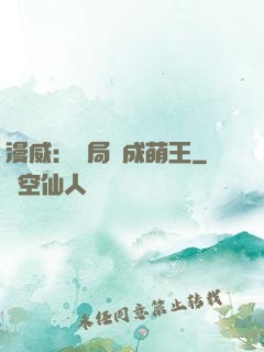 漫威：開局變成萌王