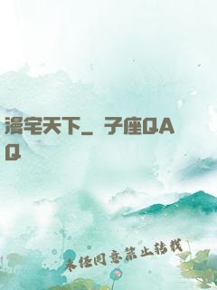 漫宅天下