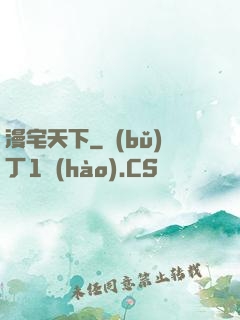 漫宅天下