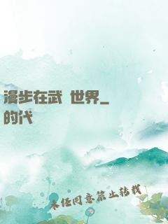 漫步在武俠世界