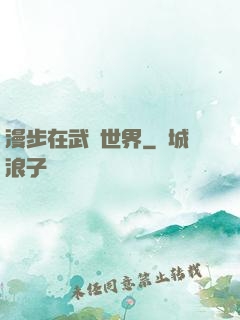 漫步在武俠世界
