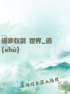 漫步在武俠世界