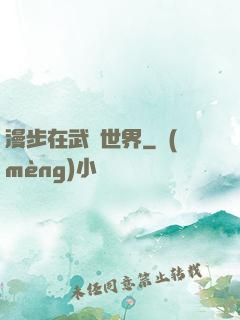 漫步在武俠世界