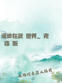 漫步在武俠世界