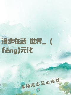 漫步在武俠世界