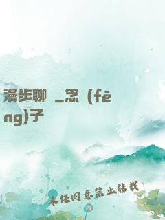 漫步聊齋