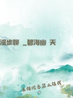 漫步聊齋