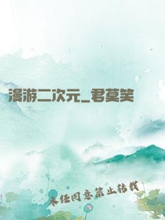 漫游二次元