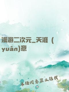 漫游二次元