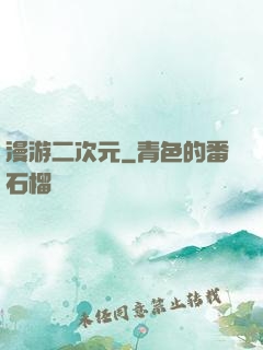 漫游二次元