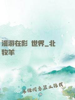 漫游在影視世界