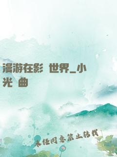 漫游在影視世界