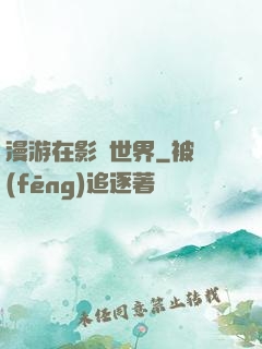 漫游在影視世界