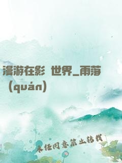 漫游在影視世界
