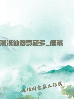 漫漫仙路奇葩多