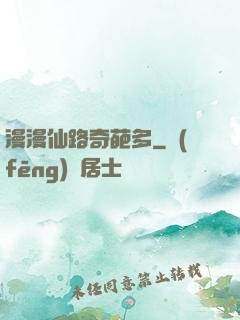 漫漫仙路奇葩多