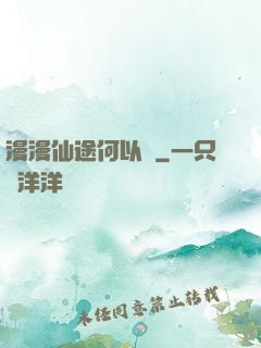 漫漫仙途何以憂