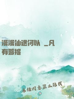 漫漫仙途何以憂