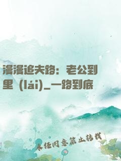 漫漫追夫路：老公到懷里來(lái)