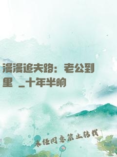 漫漫追夫路：老公到懷里來