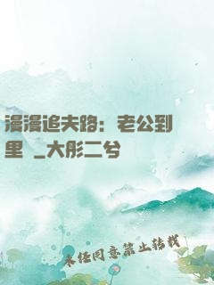 漫漫追夫路：老公到懷里來
