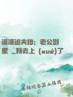 漫漫追夫路：老公到懷里來