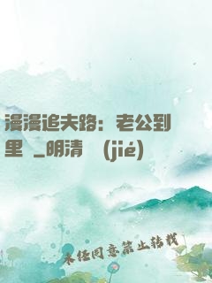 漫漫追夫路：老公到懷里來