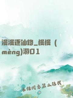 漫漫逐仙路