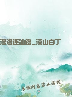 漫漫逐仙路