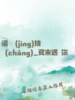 漫獸競(jìng)技場(chǎng)