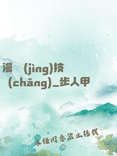 漫獸競(jìng)技場(chǎng)
