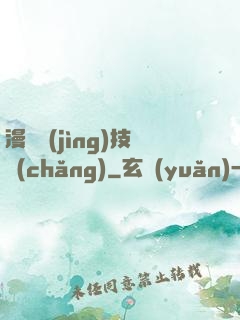 漫獸競(jìng)技場(chǎng)