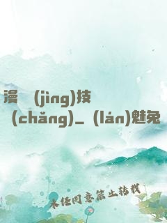 漫獸競(jìng)技場(chǎng)