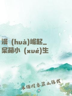 漫畫(huà)崛起