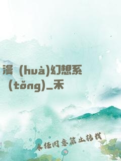 漫畫(huà)幻想系統(tǒng)
