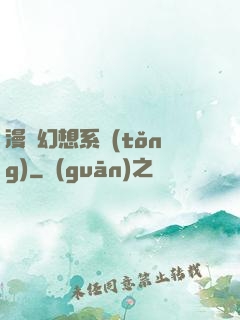 漫畫幻想系統(tǒng)