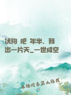 潛伏狗頭吧兩年半，我茍出一片天