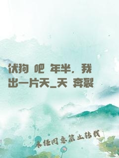 潛伏狗頭吧兩年半，我茍出一片天