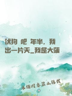 潛伏狗頭吧兩年半，我茍出一片天