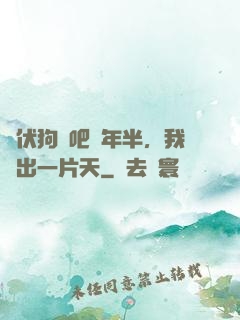 潛伏狗頭吧兩年半，我茍出一片天