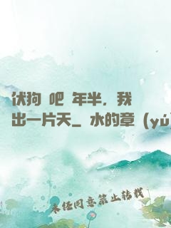 潛伏狗頭吧兩年半，我茍出一片天