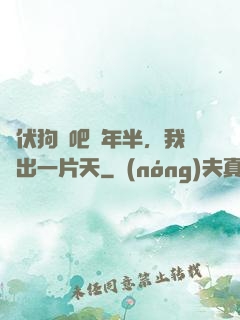 潛伏狗頭吧兩年半，我茍出一片天